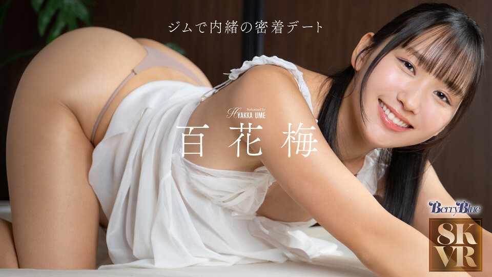 【独占】【最新作】【VR】ジムで内緒の密着デート 百花梅