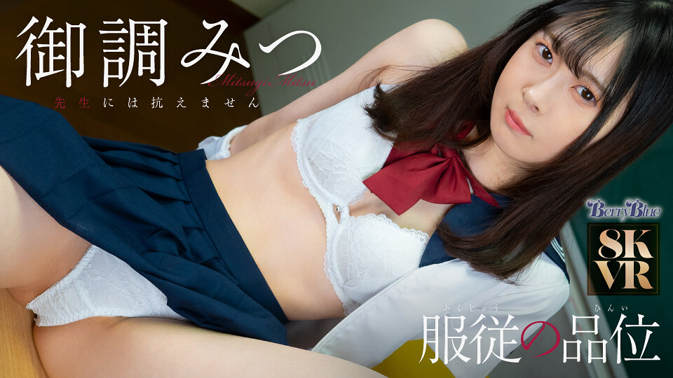 【独占】【最新作】【VR】服従の品位 御調みつ