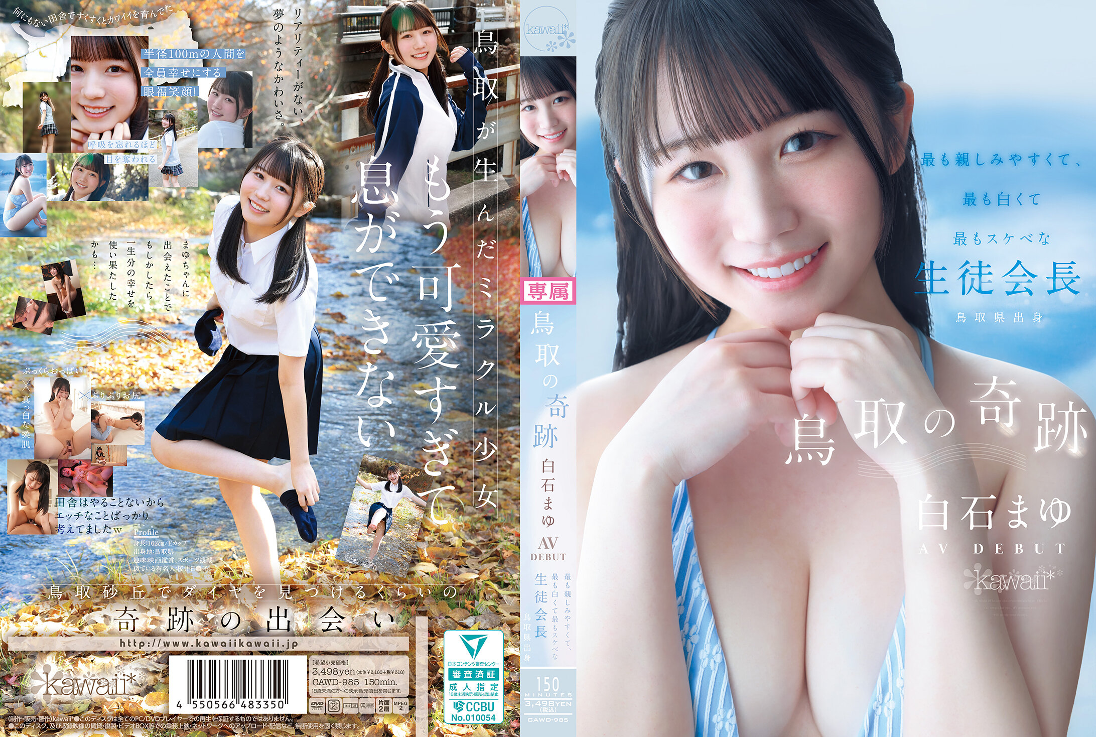 【独占】【先行公開】鳥取の奇跡 白石まゆ AV DEBUT 最も親しみやすくて、最も白くて最もスケべな生徒会長 鳥取県出身