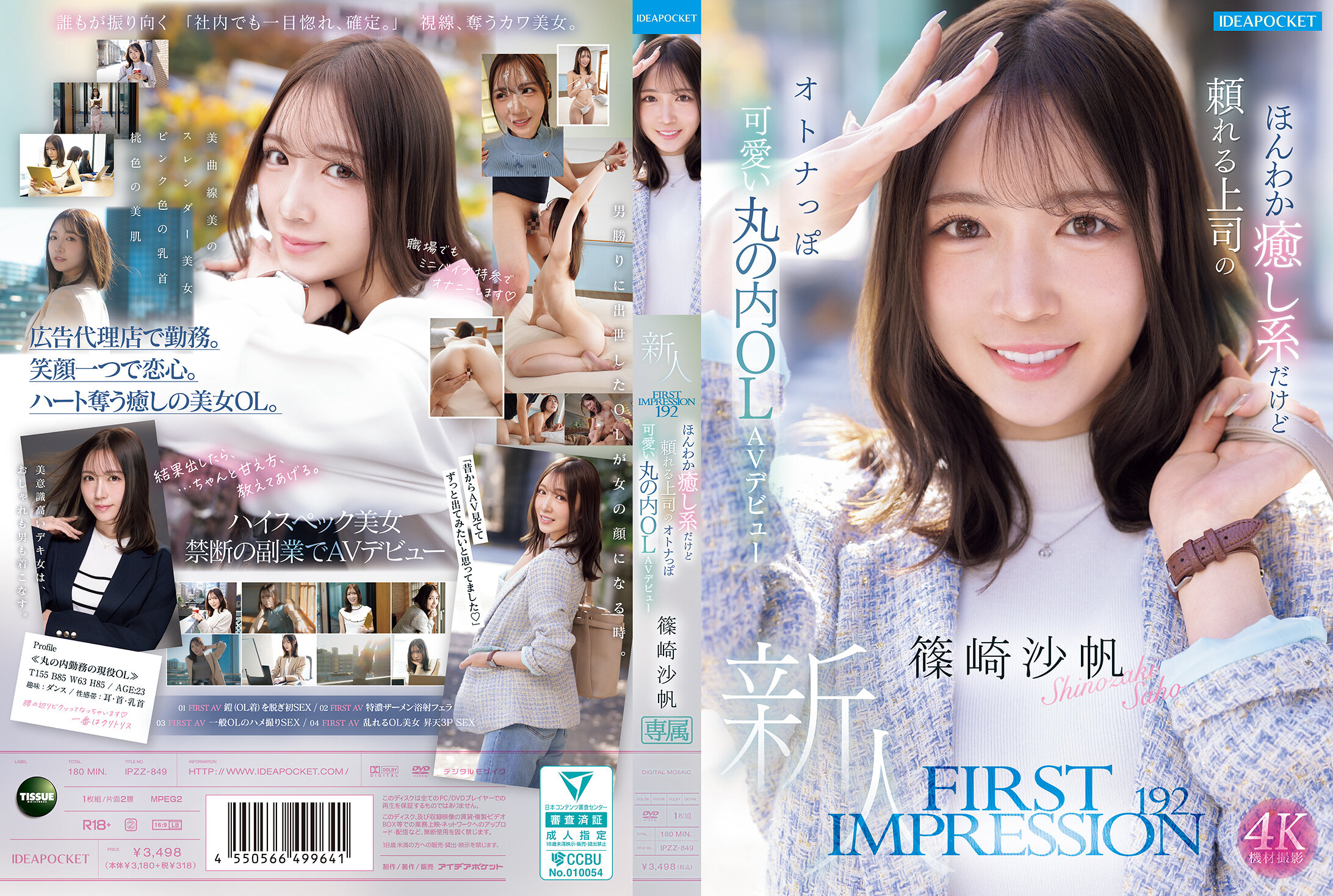 【独占】【先行公開】FIRST IMPRESSION 192 ほんわか癒し系だけど頼れる上司のオトナっぽ可愛い丸の内OL AVデビュー 篠崎沙帆