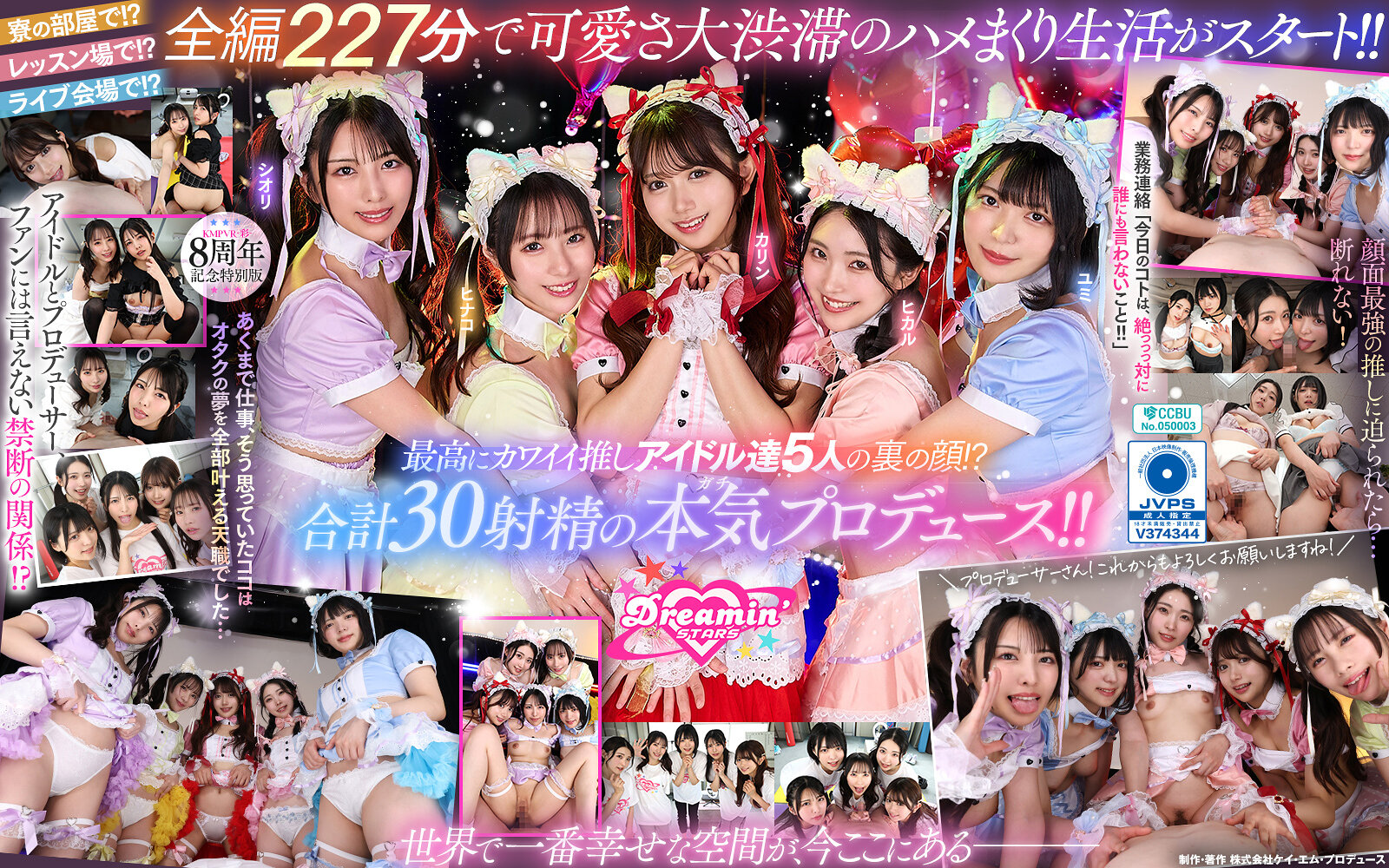 【独占】【準新作】【VR】KMPVR-彩-8周年記念！ オタクの僕が推しアイドル達の専属プロデューサーに！？ 恋愛禁止×繋がり厳禁のはずがルールを破って抱かれにくる可愛さレベチのメンバーたちとハメまくり！！ 禁断のアイドル中出しハーレム開幕！