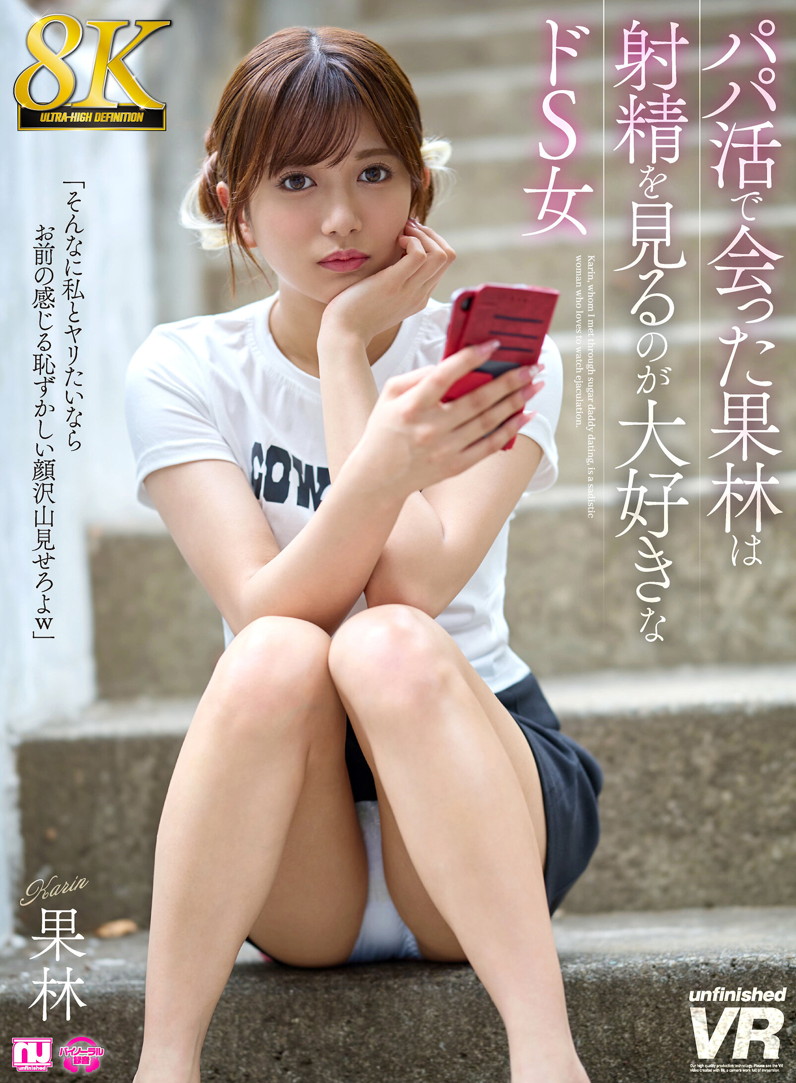 【unfinished他30％OFF】【独占】【新作】【VR】【8K】パパ活で会った果林は射精を見るのが大好きなドS女