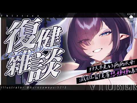 復健雜談 | 喉嚨有逐漸好轉的傾向...?進來跟姊姊聊天吧~ サムネイル