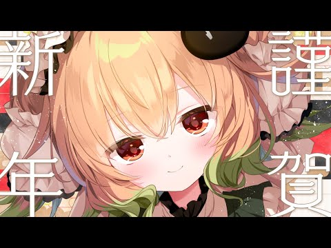 【雑談】新年1発目！あけまして…おめっとさん。（頭ﾎﾟﾝｗ）【翠森アトリ/ハコネクト】 サムネイル
