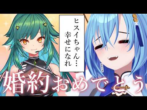 【婚約】友達の幸せを全力で祝う夜🌠 ヒスぴ…！幸せになるんだね…！！！【春雨麗女/北小路ヒスイ/#あおぎり高校 #にじさんじ】 サムネイル