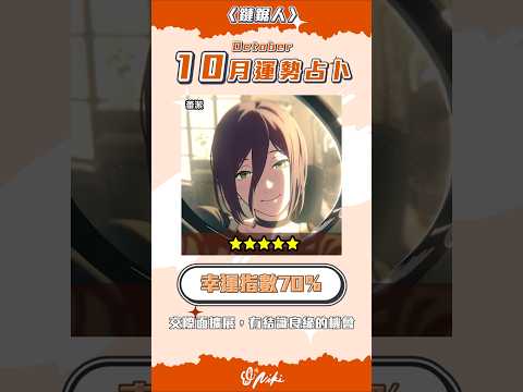 測驗你的10月幸運指數Test Your Luck Index for October！#鏈鋸人 #ChainsawMan #チェンソーマン #運勢 サムネイル