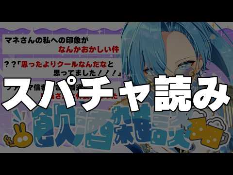 【スパチャ読み】インターネットイキりオタクすぎるVTuberなのに信じてもらえなくてとてもつらい【#春雨麗女 #あおぎり高校】 サムネイル