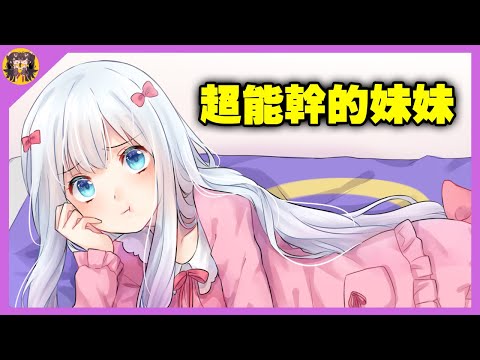 雖然你沒有妹妹，但你可以超別人家的妹妹 サムネイル