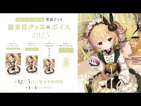 〚グッズ〛翠森アトリ誕生日記念グッズ&ボイス2025🍰 サムネイル