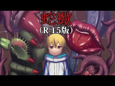 【R15版は無料でダウンロードしてプレイ出来ます】蛇蠍 プレイ動画 サムネイル