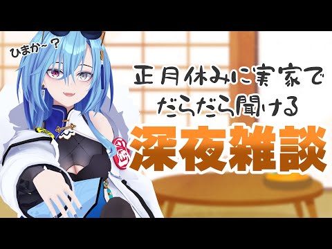 【#雑談 】正月休みってそこそこやることないのが幸せだよねえ～【#春雨麗女 #あおぎり高校】 サムネイル