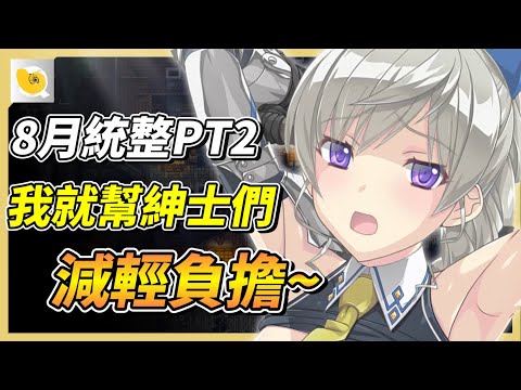 8月份統整報後半段來啦!螺哥我直接幫各位減輕負擔一下，快速把作品RUN一遍! | 紳士統整報 サムネイル