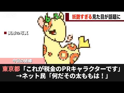 都の納税マスコットキャラ、あまりにも妖艶すぎるということが話題になるwwww サムネイル