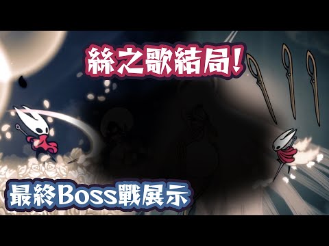 絲之歌結局之一！最終Boss戰展示【Hollow Knight Silksong】 サムネイル