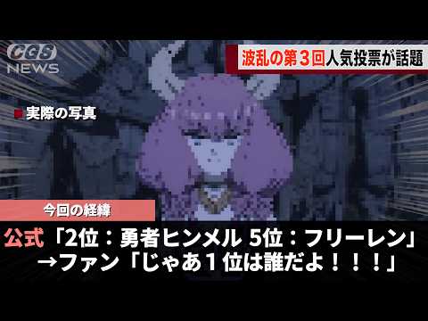 葬送のフリーレン人気投票、今回も荒れそうwwwwwww サムネイル