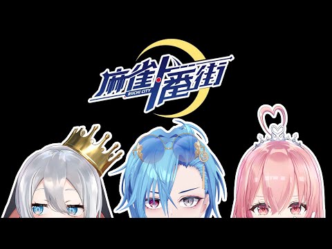 【麻雀一番街】ゆうしょうめざして、がんばるぞー！おー！【春雨麗女/我部りえる/山黒音玄 #あおぎり高校】 サムネイル