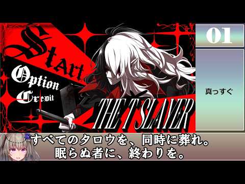 【一撃必殺 × 同時殲滅パズルアクション】The T Slayer 解説動画 サムネイル