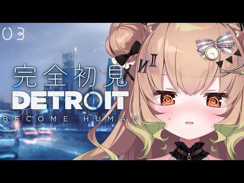 【Detroit: Become Human】♯03 三日前に定価で購入した名作が本日から80％セール【翠森アトリ/ハコネクト】 サムネイル