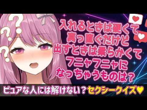 【実写ワイプあり】ピュアな人には解けない？セクシークイズ♥間違えたらおしおき！【穂香てまり/発情レジデンス】 サムネイル