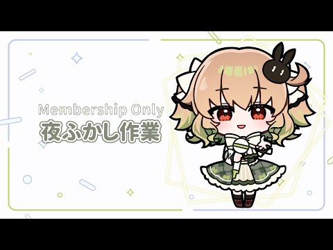 【メン限】寝落ち推奨よふかし作業雑談Ｚｚｚ【翠森アトリ/ハコネクト】 サムネイル