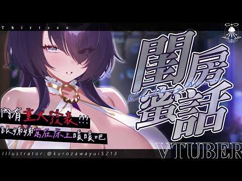 閨房蜜話 | 跟姊姊窩在床上暖暖吧♡內有重大發表!!! サムネイル