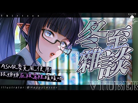 ASMR冬至雜談 | 跟姊姊在被窩裡，一邊烤火一邊貼貼吧 サムネイル
