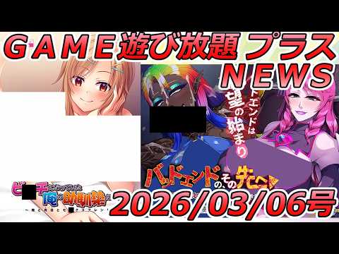 【※進撃の巨人ネタバレ注意】FANZA GAME遊び放題NEWS 2026年03月06日号【ビ■チになっていた俺の幼馴染について】 サムネイル