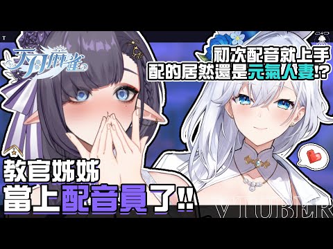 【天月麻雀】教官姊姊當上配音員了!! | 初次配音就上手，配的居然還是元氣人妻!? サムネイル