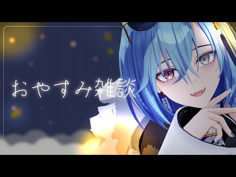 【#雑談 】おーい、寝てるー？【#春雨麗女 #あおぎり高校】 サムネイル