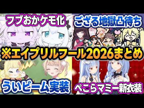 【エイプリルフール2026】ホロメン18名のエイプリルフール企画配信の見所まとめ【白上フブキ/猫又おかゆ/風真いろは/角巻わため/しぐれうい/兎田ぺこら/ぺこらマミー/ホロライブ/切り抜き】 サムネイル