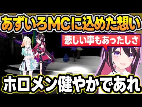 ステージ3のトリを飾ったあずいろのMCに込めた想いを語るあずきち【AZKi/風真いろは/ホロライブ/切り抜き】 サムネイル