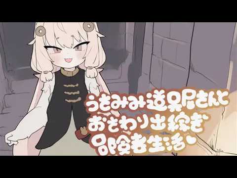 うさみみ道具屋さんとおさわり出稼ぎ冒険者生活 体験版 プレイ動画 サムネイル