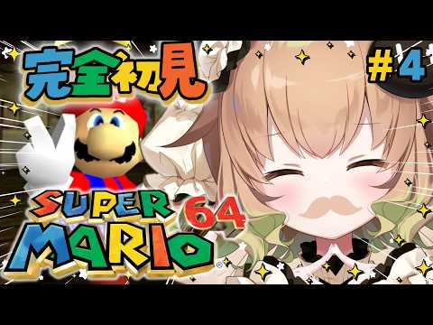 【スーパーマリオ64】#４  完全初見！！マリオの体毛の色はピンク【翠森アトリ/ハコネクト】 サムネイル