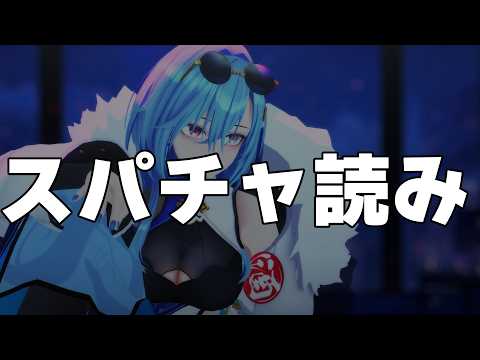 【スパチャ読み】まぁゆっくり酒でも飲んで、すこし落ち着いていきなさいって【#春雨麗女 #あおぎり高校】 サムネイル