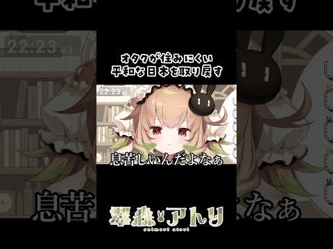 オタクが住みにくい平和な日本を取り戻す#vtuber #切り抜き #shorts サムネイル