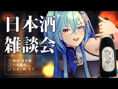 【#実写】八海山で有名な八海醸造の新しい日本酒「唎酒 Rishu」となまこ酢で乾杯！【#春雨麗女 #あおぎり高校】 サムネイル