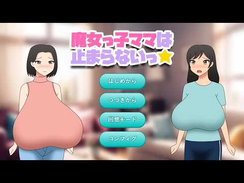 【女体化・巨乳化・大人化・若返り】魔女っ子ママは止まらないっ★プレイ動画【エンディングは11種類あります】 サムネイル