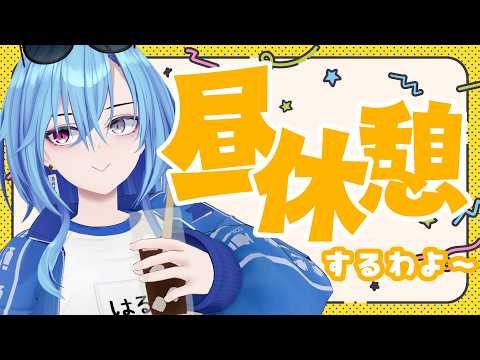 【#雑談】金曜日の飯を食う時間がやってきました【#春雨麗女 #あおぎり高校】 サムネイル