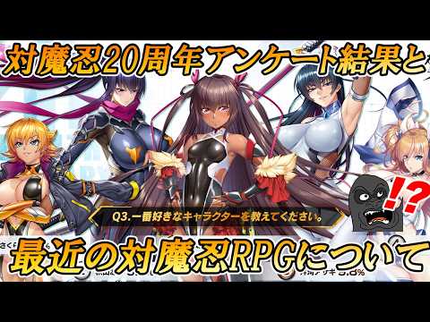 対魔忍シリーズ20周年アンケートの結果と最近の対魔忍RPGのニュースについて私の考えをお話しします サムネイル