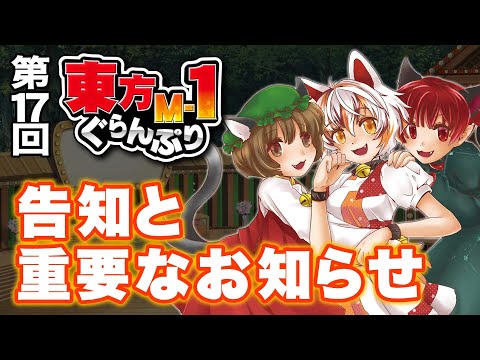 【第17回東方M-1ぐらんぷり】告知と重要なお知らせ サムネイル