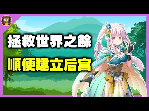 在拯救世界的同時，邂逅無數美少女並與她們建立身後的友誼 (´,,•ω•,,)♡ サムネイル