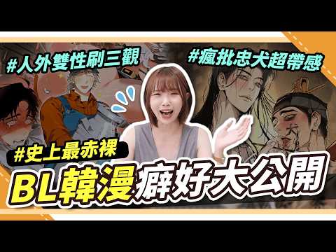 史上最赤裸BL韓漫取向問券⚡心中人氣TOP大公開 | 腐社長妮奇Niki ft.樂淘一番 サムネイル