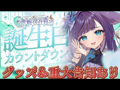 誕生日カウントダウン2026！グッズ＆重大告知あり！【 いちプロ /  姫雅夜花香 】 サムネイル