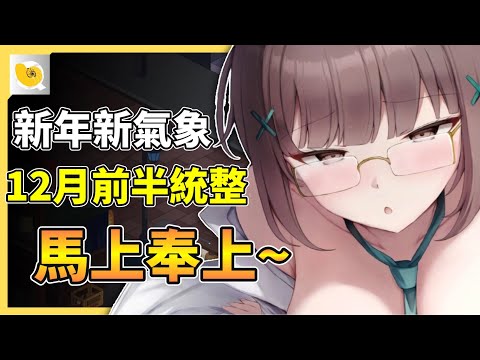 新的一年新的氣象，先馬上送上12月紳士資訊給各位 | 紳士統整報 サムネイル