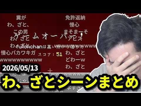 布団ちゃん、本日の　わ、ざと　シーンまとめ　2026/05/13 サムネイル
