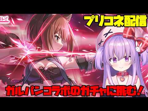 ガルパンコラボのガチャに全力で挑む配信！【#プリコネ 】#vtuber サムネイル