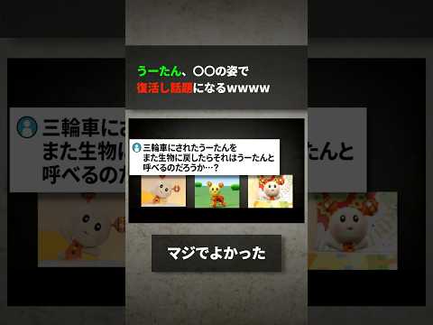 うーたん、〇〇の姿で復活し話題になるwwww サムネイル