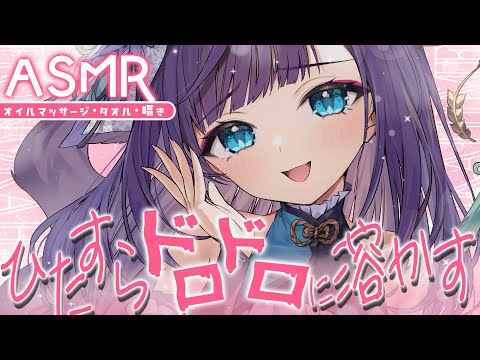 【 ASMR /黒3dio 】むちゅうで癒し続けるどろどろASMR♡オイルマッサージ/囁き/Ear cleaning/oil massage【 新人vtuber /  姫雅夜花香 】 サムネイル