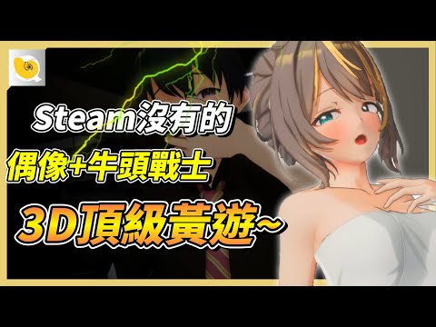 今年在黃色拼圖值得一搏的偶像養成，牛頭戰士大喜，純愛黨這次戰敗 | 紳士天地 サムネイル