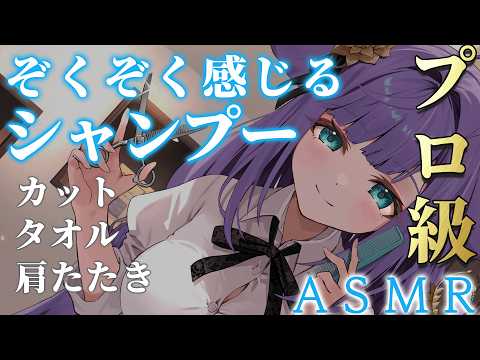 【 ASMR / 黒3dio 】眠れる美容室で癒しのシャンプー❤ハサミ音/肩たたき/シャワー/タオル/Ear cleaning/shampoo/towel【 新人vtuber / 姫雅夜花香 】 サムネイル